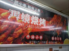-眼镜烧烤(吉庆街店)