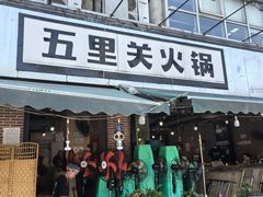 -五里关火锅(牛市口店)