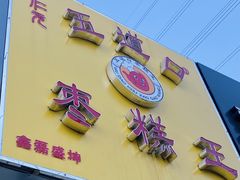 -五道口枣糕王(成府路店)