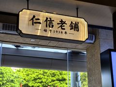 -仁信老铺(华盖路店)