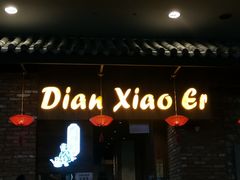 -店小二(裕廊中心购物中心店)