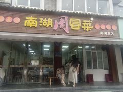 -南湖周冒菜(南湖总店)