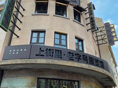 -上街里市集(悦喜客来广场店)
