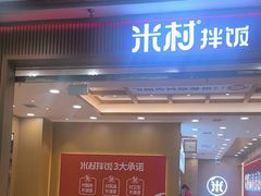 -米村拌饭(凯德和平广场店)