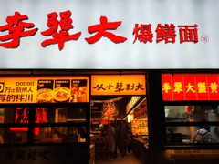 -李犟大爆鳝面·手工蟹黄包(湖滨西湖店)