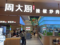 -周大厨·辣椒炒肉(龙湖南京雨山天街店)