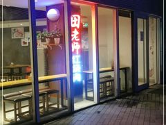 门面-田老师红烧肉(朝阳建外东区店)