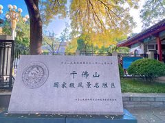 -千佛山风景名胜区