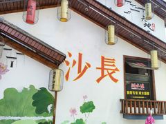 -湘水谣(芙蓉店)