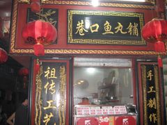 -原巷口鱼丸店(龙头路外卖店)