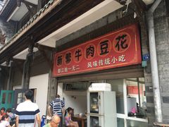 门面-新繁牛肉豆花(都江堰店)