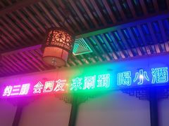-来涮蜀鲜货火锅串串香(菜市口店)