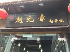 门面-赵元章肉骨烧(山塘街店)