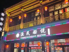 门面-渔民船说·北塘海鲜·天津菜·海肠捞饭(北塘古镇店)