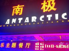 门面-南极·小龙虾·湘式拌饭(南街店)