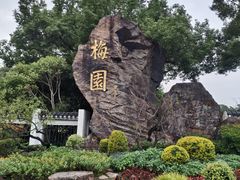 -无锡梅园公园