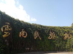 -云南民族村