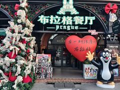 -布拉格餐厅· 中欧捷克菜(全国首店)