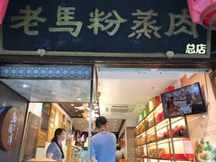 门面-老马粉蒸肉(西塘古镇店)