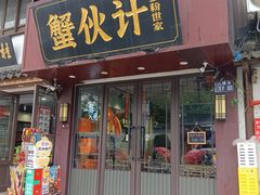 -蟹伙计·现熬蟹黄面·江南小吃·苏式面(山塘街店)