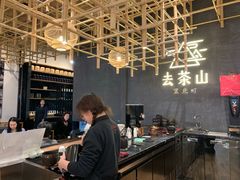 -去茶山