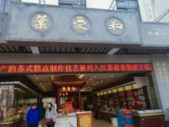 门面-叶受和(观前街店)