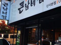 -金北顺大锅家(신사본점)