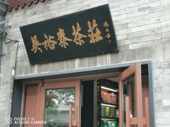 -吴裕泰茶庄(鼓楼店)