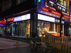 门面-小波紫炸鸡(水围店)