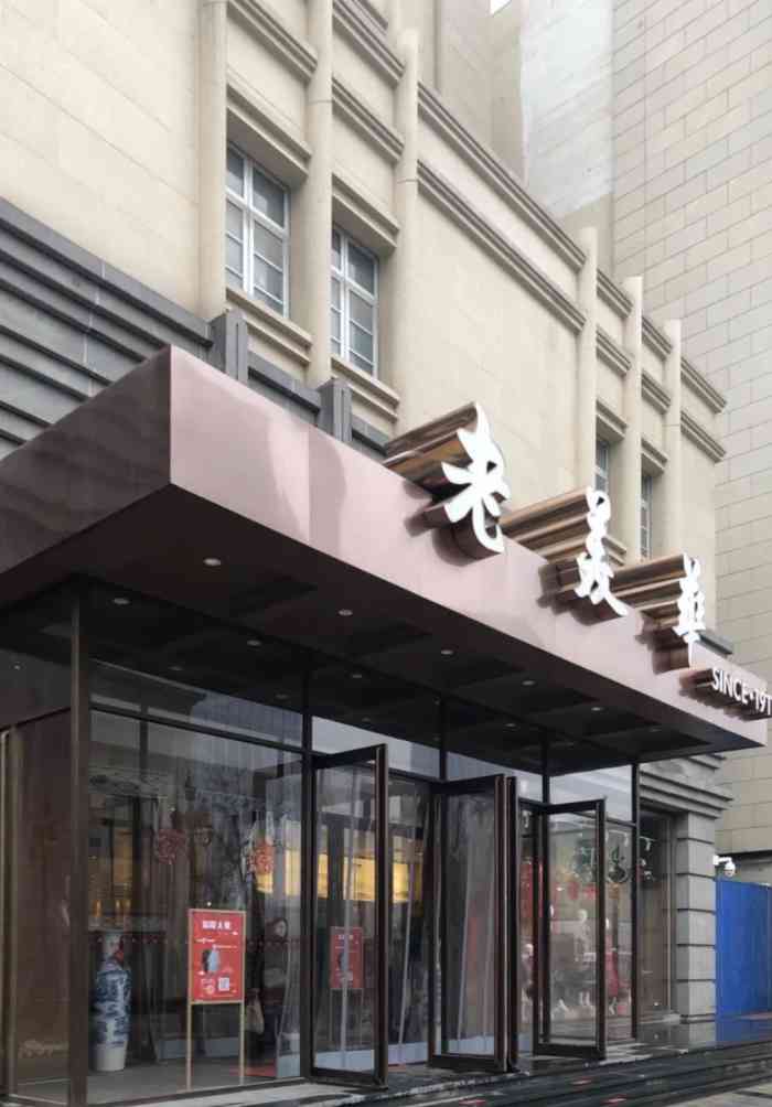 天津老美华总店图片