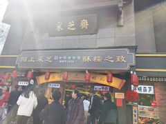 -采芝斋(延安路店)