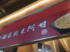门面-阿甘锅盔(合生汇购物中心店)