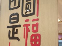 -添福来墨鱼饺子 · 海鲜东北菜(大连星海·黄浦路店)