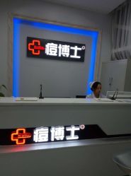 -痘博士广州·全国连锁祛痘机构