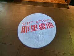 -耶里夏丽·新疆菜(南丹东路店)