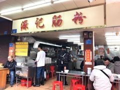 门面-源记肠粉(华贵路店)