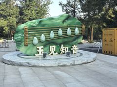 -二一九公园