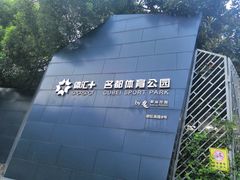 -体汇+名都体育公园足球场