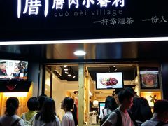 -厝内小眷村(天河南一路店)