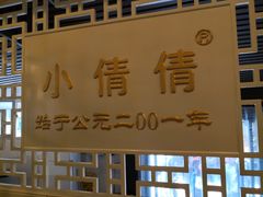 -小倩倩•鸡汤馄饨(江西路创始店)