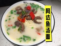 -阿达师傅鱼汤面