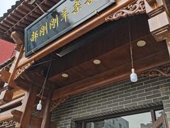 -郝刚刚羊杂割(柳巷店)