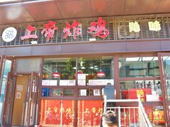-上帝炸鸡(食品街店)