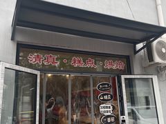 -宝圆斋清真糕点·蛋糕