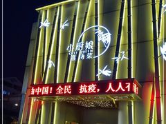 -小厨娘淮扬菜(诚信大道店)
