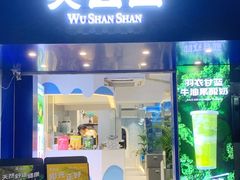 -吴山山·椰子酸奶(天河南店)