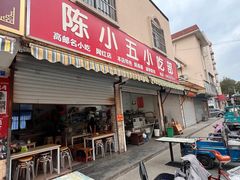 -陈小五小吃部