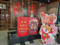 -朱鸿兴面馆(镇湖店)