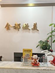 -金都微美·精准护肤·疗愈SPA