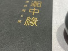 -湘中缘·湖南菜(娄底驻京办店)